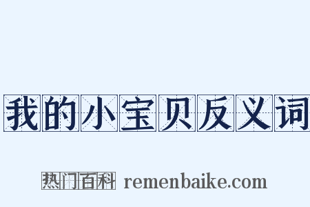 我的小宝贝反义词是什么意思的图片
